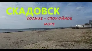 Скадовск 28.02. Море. Пляж
