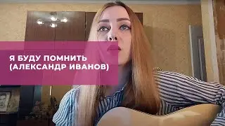 Я буду помнить (Александр Иванов)