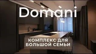 Большая квартира для большой семьи | Domani | Обзор