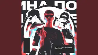 Третья Причина Послать Тебя Нахуй