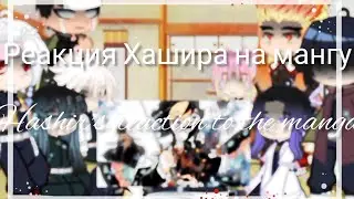 ||Hashira's reaction to the manga/Реакция Хаширо на мангу/Gacha Club ||👹