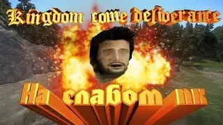 Мод для игры на слабых пк Kingdom come deliverance Повышаем фпс Ультранизкие настройки графики