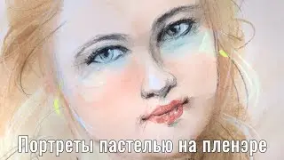 Портреты пастелью на пленэре © Беседин Олег, Иркутск