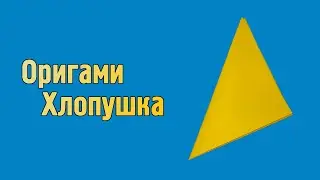 Как сделать хлопушку из бумаги