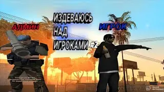 ТРОЛЮ ИГРОКОВ #2 // Samp Blazer //