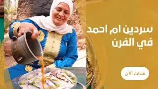 صينية سمك السردين في الفرن الفلاحي بالخضار و التتبيلة من ام احمد