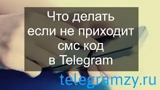 СМС код Телеграмм: что делать если он не приходит