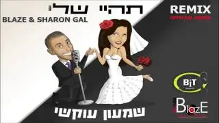 שמעון עוקשי - תהיי שלי - בלייז ושרון גל רמיקס רשמי