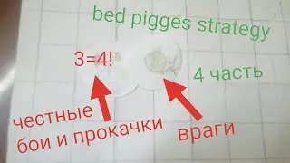 бед пигес стратеджи 4 часть честные бои, прокачки и враги (тайм коды в описании)