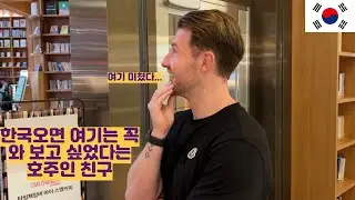 한국오면 여기는 꼭 와 보고 싶었다는 호주인 친구... 감탄을 금치 못하네요