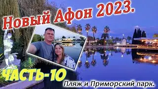 Новый Афон 2023. Часть-10. Обзор номера, Центральный пляж. Приморский парк