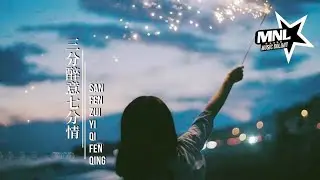 三分醉意七分情-San Fen Zui Yi Qi Fen Qing [任夏-Ren Xia] chi/pinyin