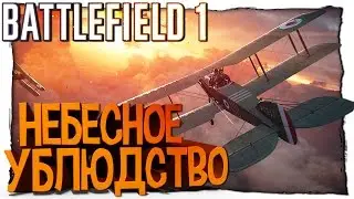 Battlefield 1 (Beta) - НЕБЕСНОЕ УБЛЮДСТВО
