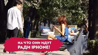 На Что Они Идут Ради iPhone! | Социальный Эксперимент