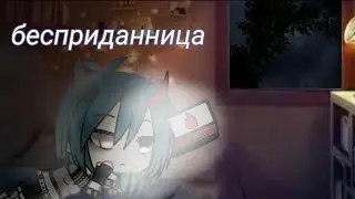 Клип "бесприданница"