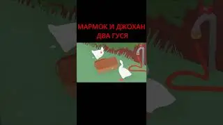 МАРМОК И ДЖОХАН ДВА ГУСЯ 🤣🤣🤣