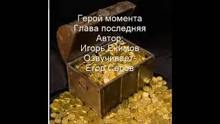 Герой момента. Глава последняя