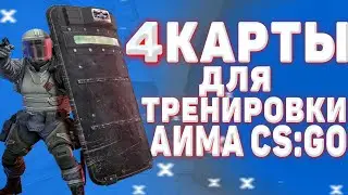 ЛУЧШИЕ КАРТЫ ДЛЯ ТРЕНИРОВКИ В КСГО В 2021 ГОДУ