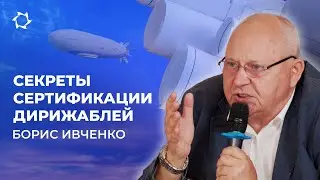 Разрешат ли российским дирижаблям летать?