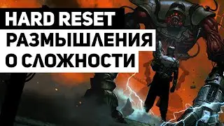 Hard Reset: как сложность меняет ощущения от игры