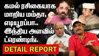 கமல் ரசிகையாக மாறிய மம்தா | எடியூரப்பா | இந்திய அளவில் ட்ரெண்டிங் |