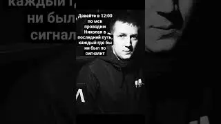 Давайте в 12:00 по мск проводим Николая в последний путь, каждый где бы ни был по сигналит