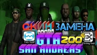 Как установить Скин в GTA San Andreas ANDROID 200% гта сан Андреас
