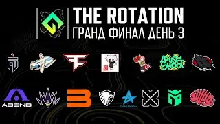 [RU] Смотрим The Rotation | ГРАНД ФИНАЛ | День 3 | /w @yarrmosh !tg !com
