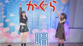 かぐら(Kagura & Momoka) - 唱(Ado) カバー / 東京アイドル劇場（アイゲキ）