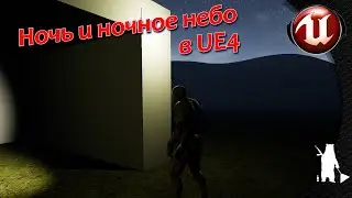 Night and night sky UE4 - Unreal Engine (UE4)