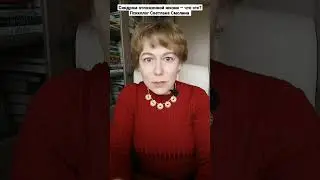 Синдром отложенной жизни — что это? Психолог Светлана Смолина