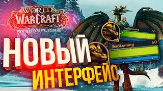 [WOW Dragonflight препатч #1] НОВЫЙ ИНТЕРФЕЙС (+ивент в Overwatch 2)
