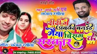 2 तारीख को आने के खुशी में धमाका सोंग चिराग पासवान पर | वर्षा रानी,कंचन रसीला |मगही गीत |chirag p..