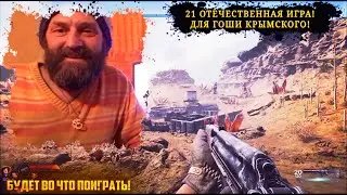 21 ОТЕЧЕСТВЕННАЯ ИГРА ДЛЯ ГОШЫ КРЫМСКОГО! Игры находятся в разработке, даты выхода 2024-2025!