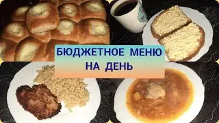 Моё меню на день + рецепты.  Экономное меню