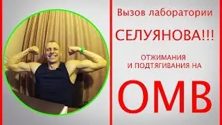Calling Seluyanov's laboratory. Push-ups 93 and pull-ups 100 times on the OMV.