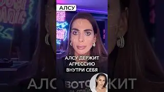 Алсу держит агрессию внутри себя? Смотрите полный выпуск на канале