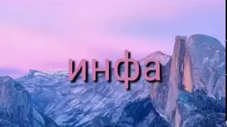 Информация 😊