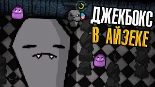 ДЖЕКБОКС В АЙЗЕКЕ
