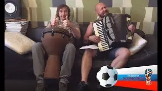 Михаил Яцевич и Роман Садырбаев - Песня про ЧМ по футболу 2018 ( Россия 3 : Египет 1)