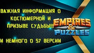 ВАЖНАЯ ИНФОРМАЦИЯ О КОСТЮМЕРНОЙ И ПРИЗЫВЕ СУДЬБЫ (ответ Разработчика) | И  Немного О 57 Версии