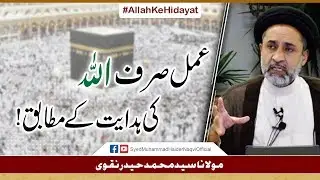 Amal Sirf Allah Ke Hidayat Kay Mutabiq! || Ayaat-un-Bayyinaat || Hafiz Syed Muhammad Haider Naqvi