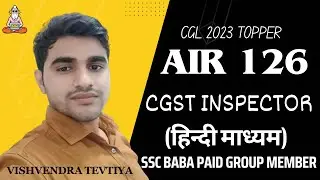 AIR 126 🔥🔥🔥CGST INSPECTOR !! Vishvendra Tevtiya #cgl2023 #ssc #sscbaba