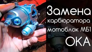 Замена Карбюратора. Мотоблок Ока МБ-1