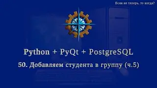 Python + PyQt5 + PostgreSQL (часть 50)