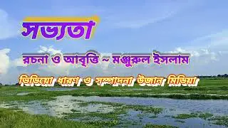 প্রিয় কবিতা | সভ্যতা