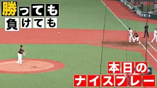 【勝っても】本日のナイスプレー【負けても】(2024年9月12日)