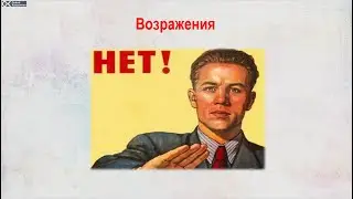 Продавец мечты   Блок 4 Видео 1   Ура Возражение