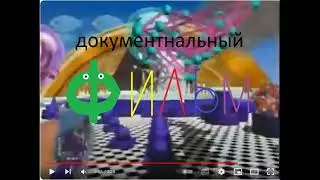 Кривая реконструкция заставки Документальный Фильм (Детский Мир) Вариант2