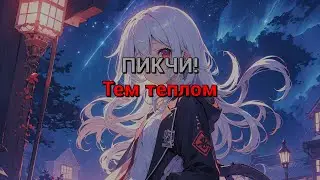 ПИКЧИ! - Тем теплом (текст песни)